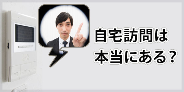 アビリオ債権回収からの自宅訪問