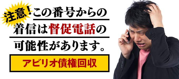 アビリオ債権回収からの督促は無視NG