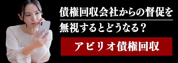 アビリオ債権回収からの督促を無視するとどうなる？