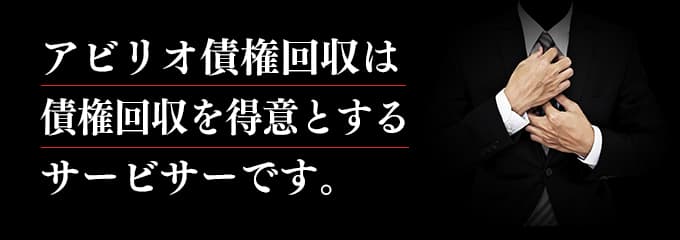 アビリオ債権回収は取立てを行っているサービサー