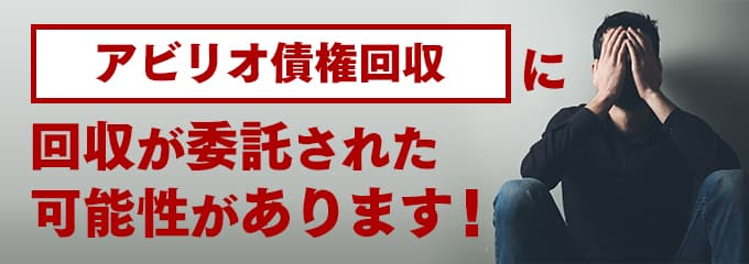 アビリオ債権回収の受託先