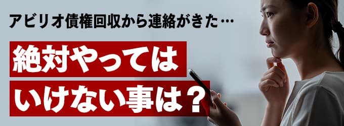 アビリオ債権回収からの連絡、やってはいけな事は？